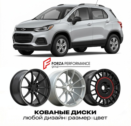 КОВАНЫЕ ДИСКИ для Chevrolet Trax II 2023-2026 Шевроле