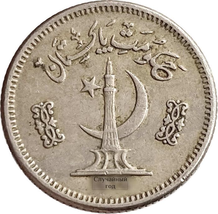 25 пайс 1975-1981 Пакистан XF