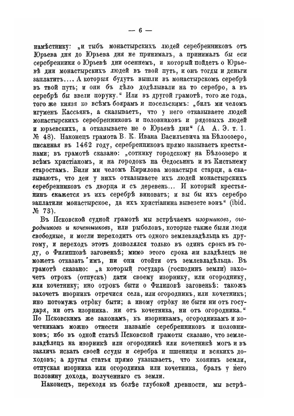 Крестьяне на Руси. Исследование о постепенном изменении значения крестьян в русском обществе | И. Д. Беляев