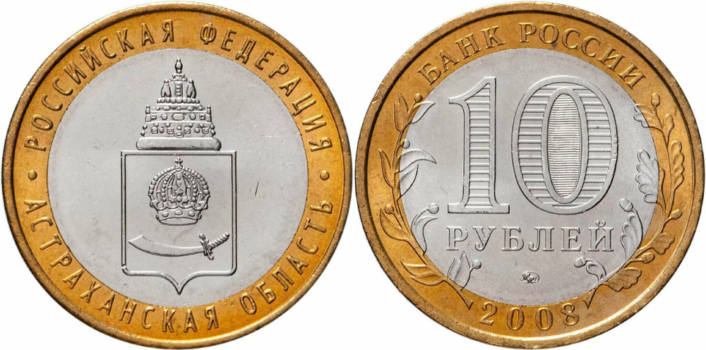 Россия 10 рублей, 2008 Астраханская область ММД XF