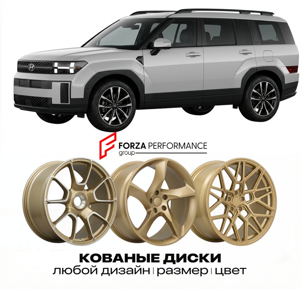 КОВАНЫЕ ДИСКИ для Hyundai Santa Fe V MX5 2023-2026