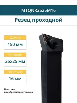 MTQNR2525M16 Резец токарный для наружного точения проходной правый / пластина T Треугольник 60 - 16 мм