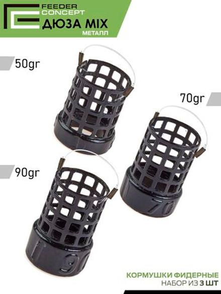 Набор металлических фидерных кормушек FC M1 ДЮЗА 50г 70г 90г 3шт. коробочная версия
