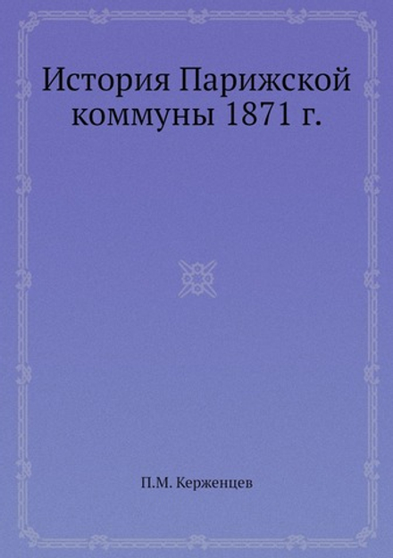 История Парижской коммуны 1871 г. | П.М. Керженцев