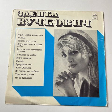 Винтажная виниловая пластинка LP Зденка Вучкович (СССР 1970)