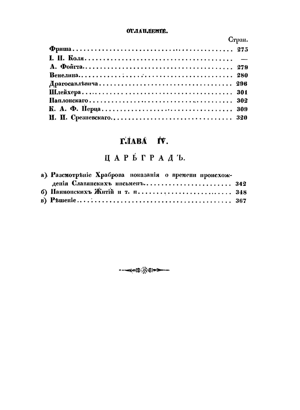 О времени происхождения славянских письмен | О. Бодянский