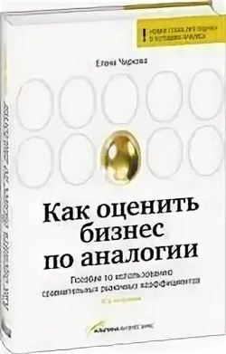 Как оценить бизнес по аналогии. Пособие по использованию сравнительных рыночных коэффициентов