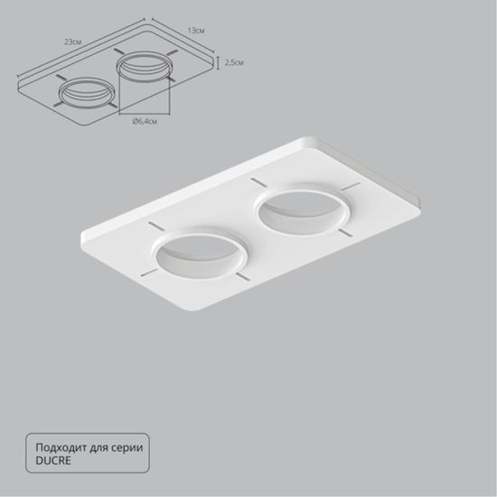 A809002 Закладная для монтажа светильников DUCRE в натяжной потолок, 280х120мм, ПВХ, белый