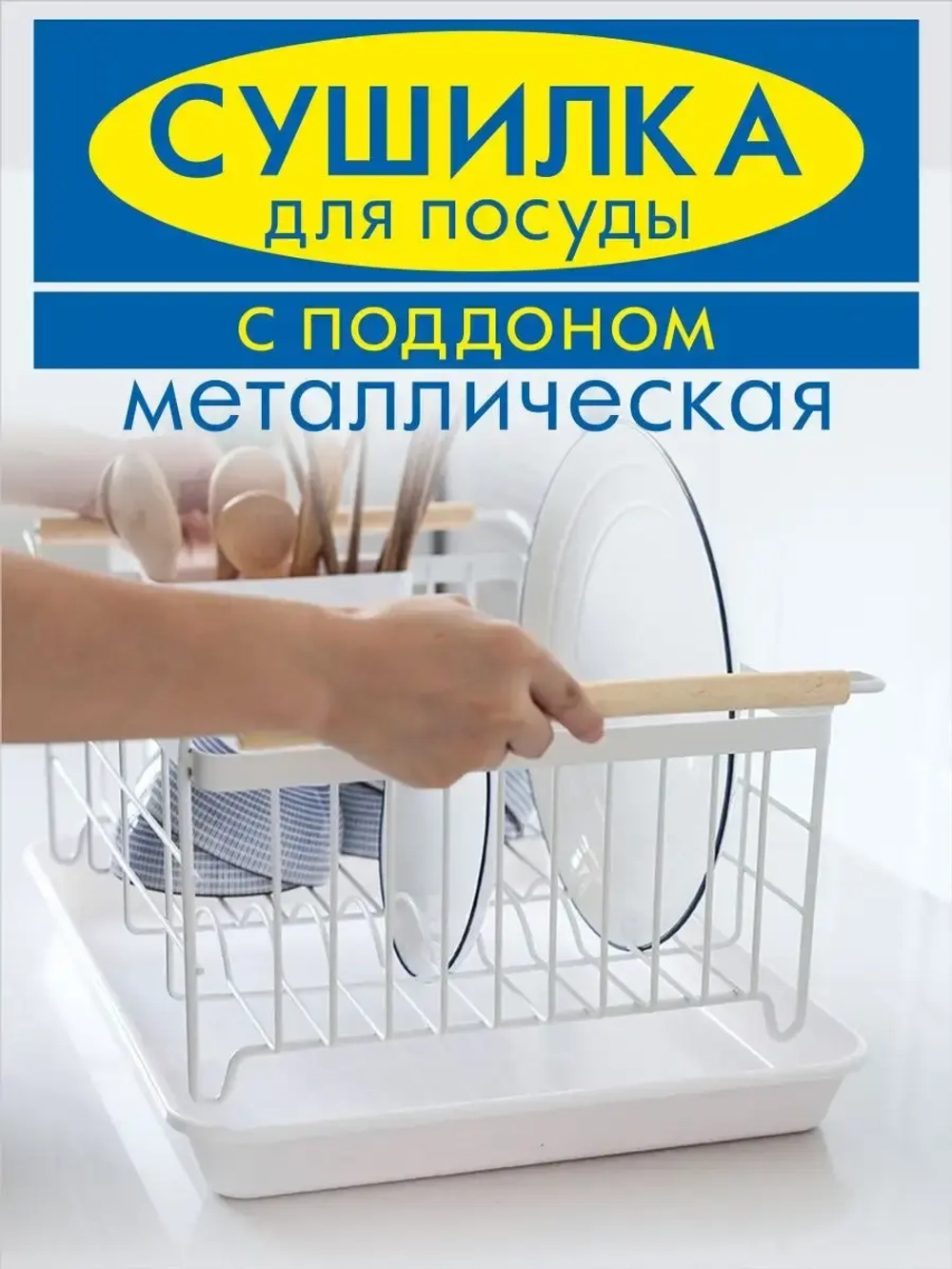 Сушилка для посуды настольная