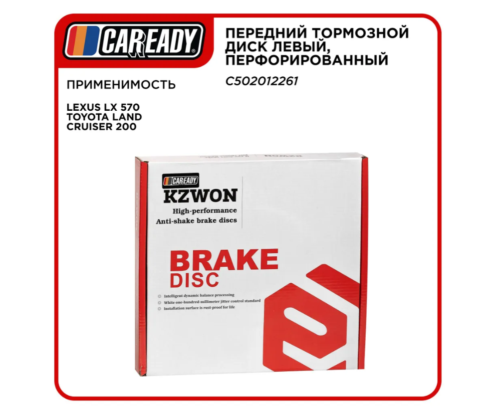 Передний тормозной диск левый, перфорированный для LEXUS LX 570 TOYOTA LAND CRUISER 200 07-15, CAREADY арт. C502012261