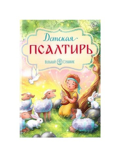 Детская Псалтирь