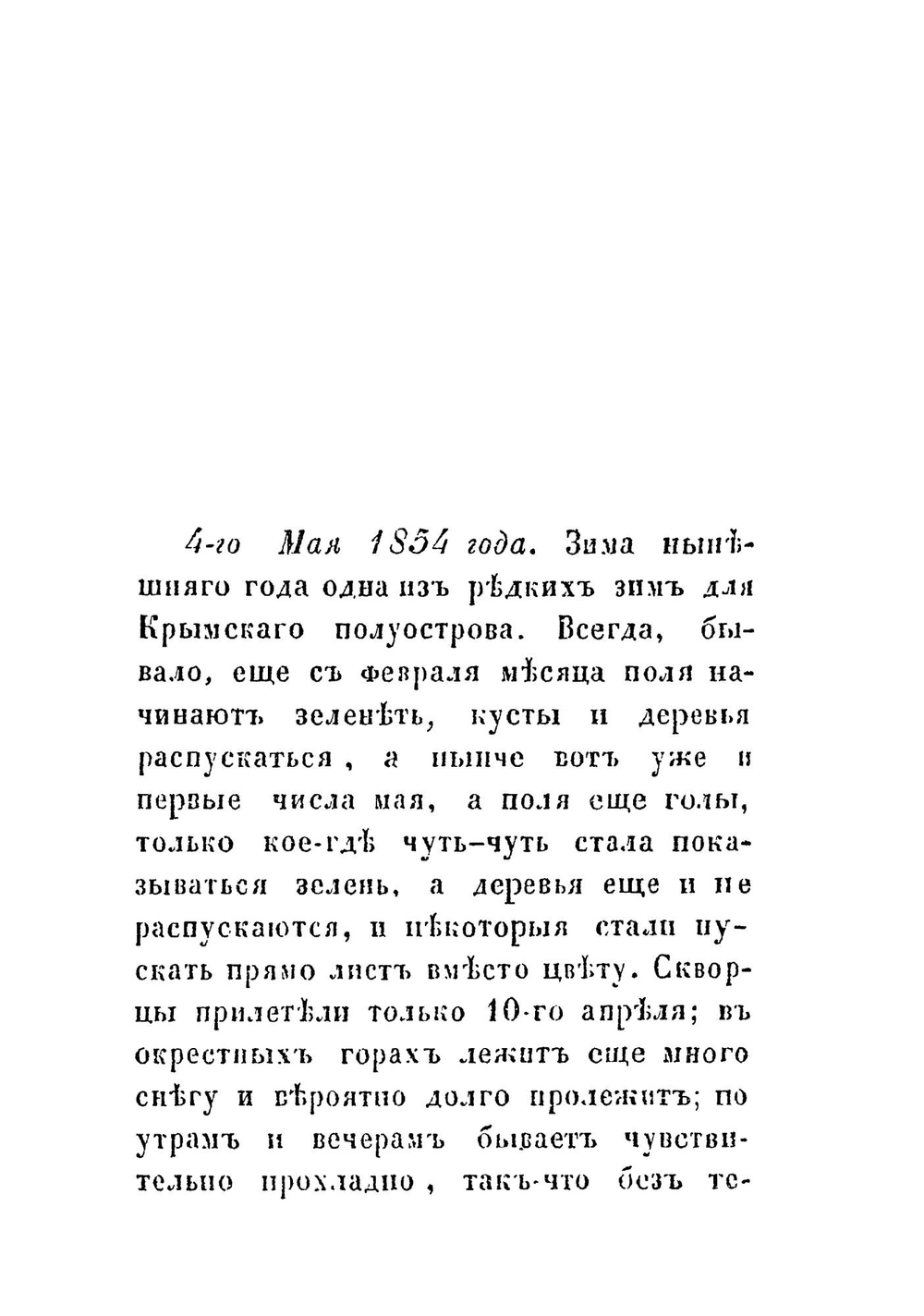 Севастополь в нынешнем состоянии. Письма из Крыма и Севастополя | Нет автора