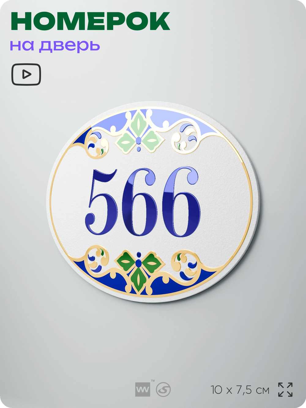 Номер на дверь квартиры 566, для кабинета, офиса, в средиземноморском стиле, шильдик 10 х 7,5 см, белый, Айдентика Технолоджи