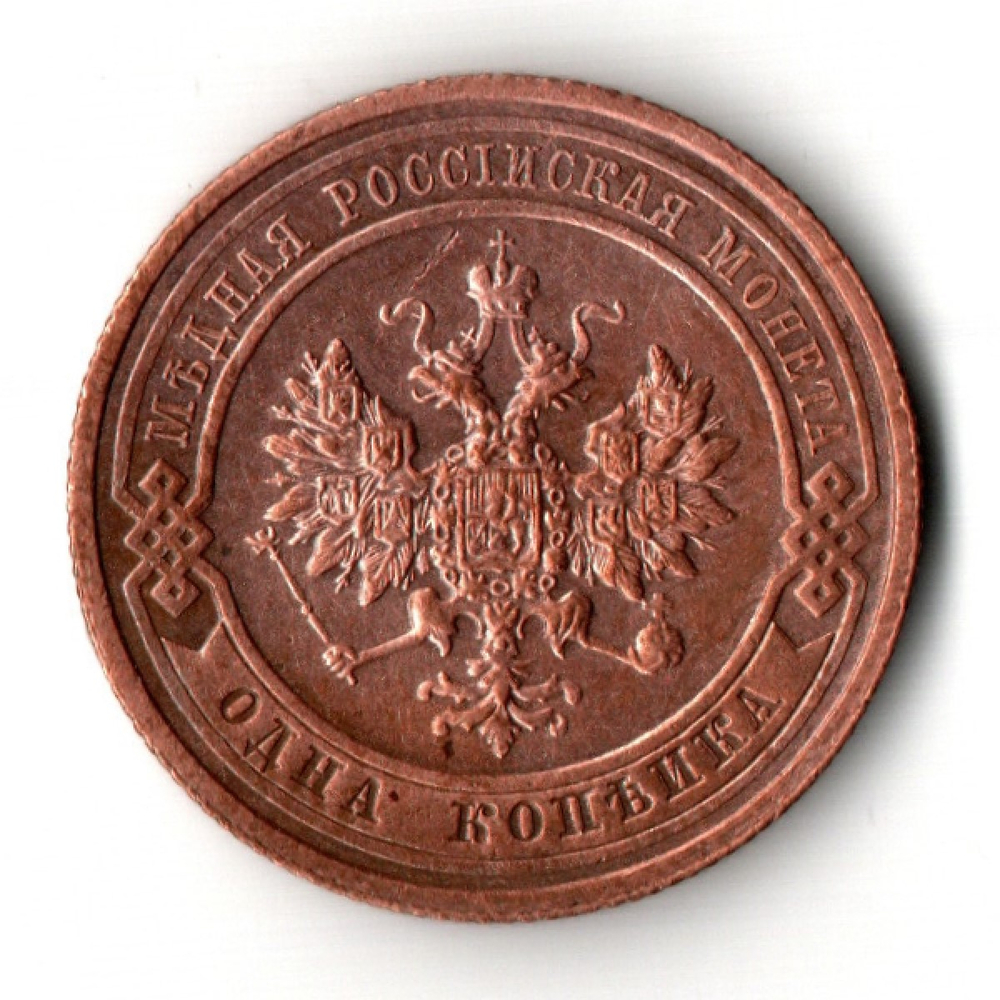 1 копейка. Николай II. СПБ. 1914 год