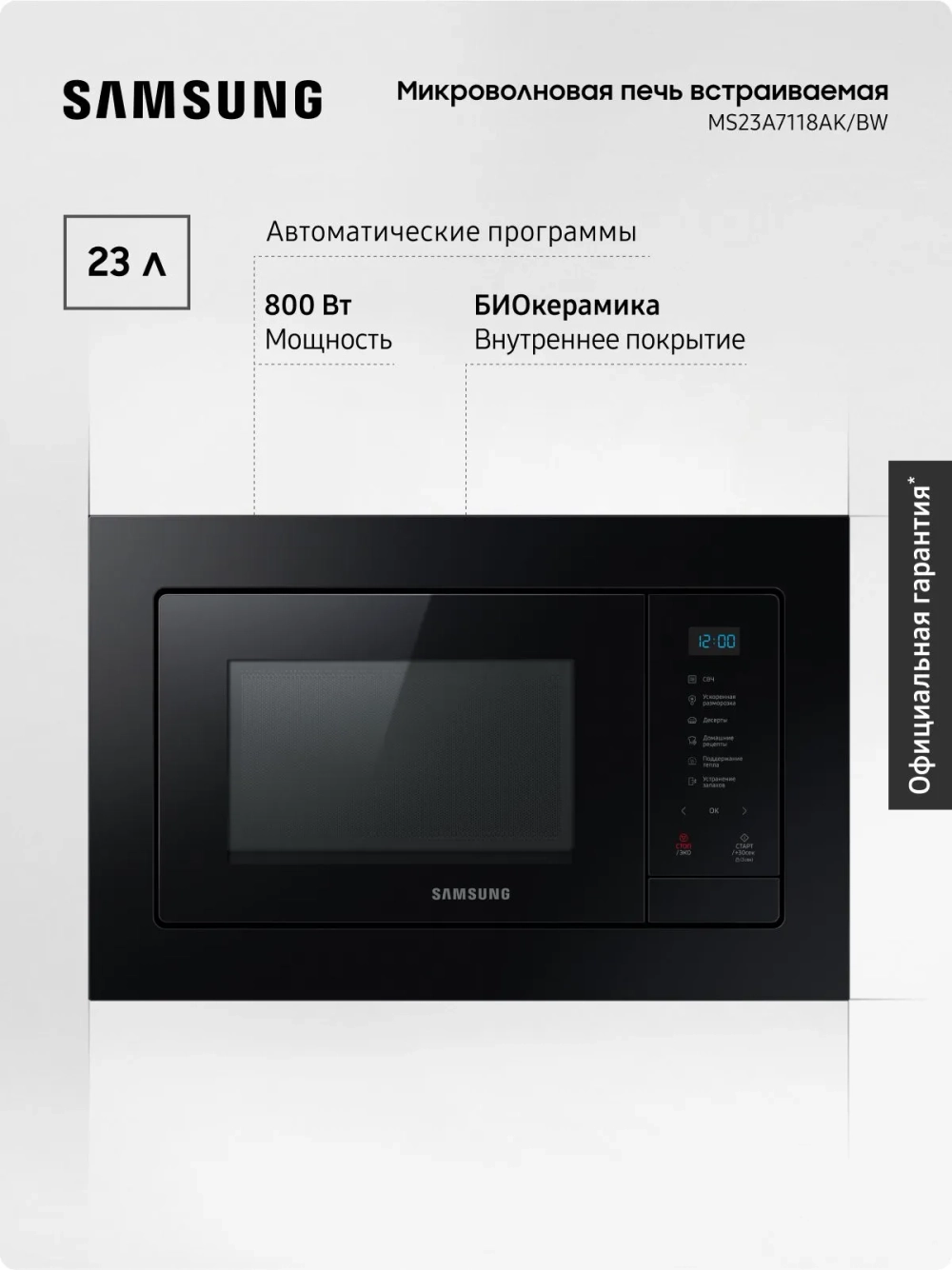 Встраиваемая микроволновая печь Samsung MS23A7118AK/BW