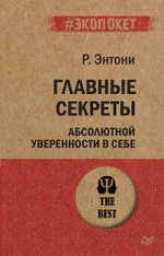 Главные секреты абсолютной уверенности в себе  (#экопокет)