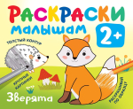 Раскраска развивающая "Зверята" (АСТ)