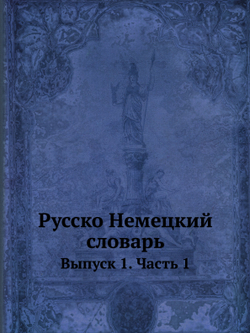 Русско-Немецкий словарь. Выпуск 1. Часть 1 | И. Павловский