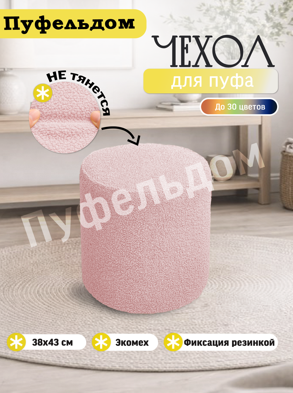 Чехол 38х43 на пуфик круглый/мех
