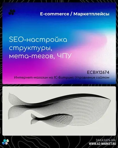 SEO-настройка структуры, мета-тегов, ЧПУ