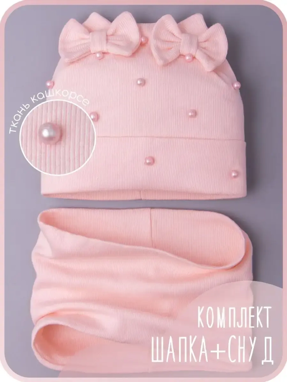 Шапка для девочки на осень с бусинами и снуд