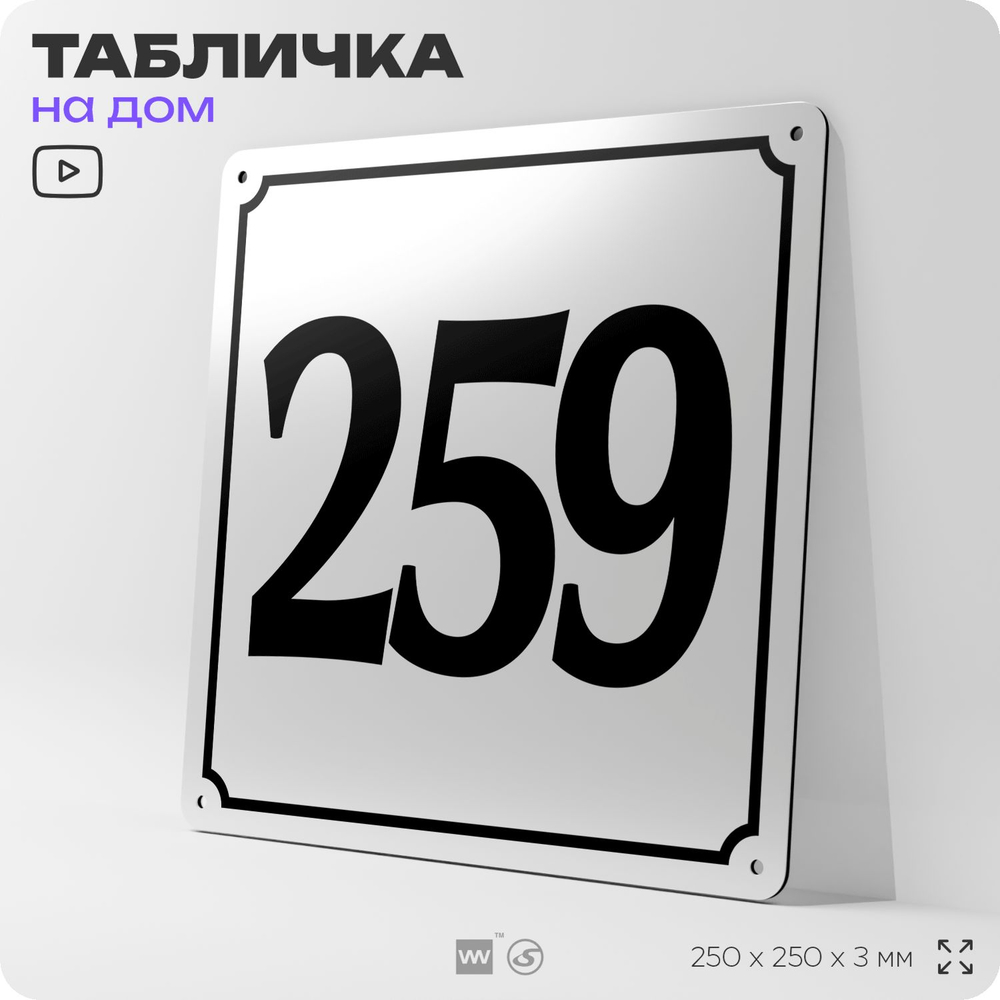 Адресная табличка с номером дома 259, на фасад и забор, белая, Айдентика Технолоджи