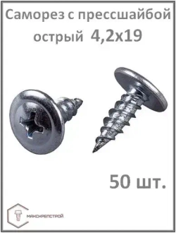 Саморез 4.2 x 19 мм 50 шт.