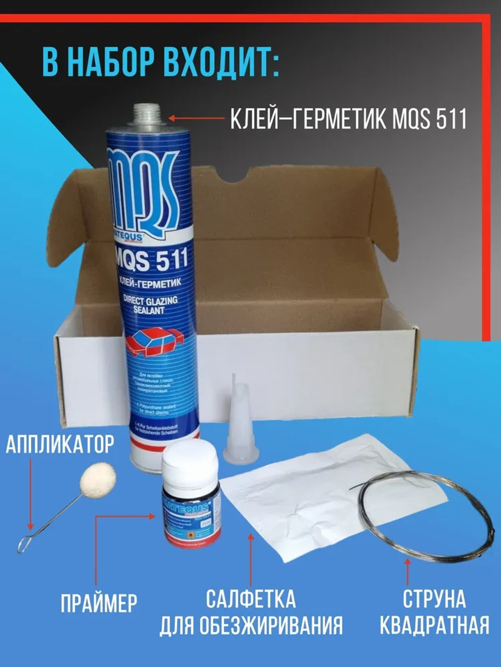 Набор для вклейки автомобильных стёкол Matequs MQS 511