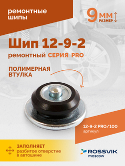 Шип ремонтный ROSSVIK 12-9-2 серия PRO (пакет 100шт)