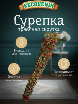 Скрутка из травы Сурепка