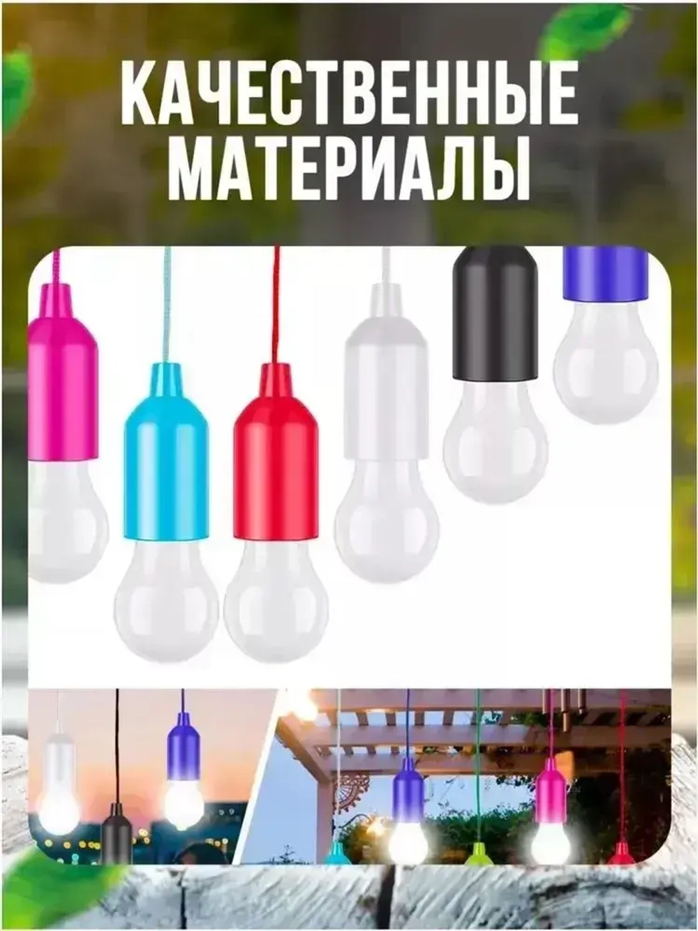 Лампочка на шнурке; светильник; ночник