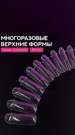 Многоразовые верхние формы YODO