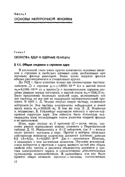 Основы теории и методы рассчёта ядерных энергетических реакторов | Г.А. Бать