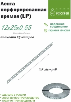 Лента перфорированная прямая LP 12х0,55 мм, 25 м.