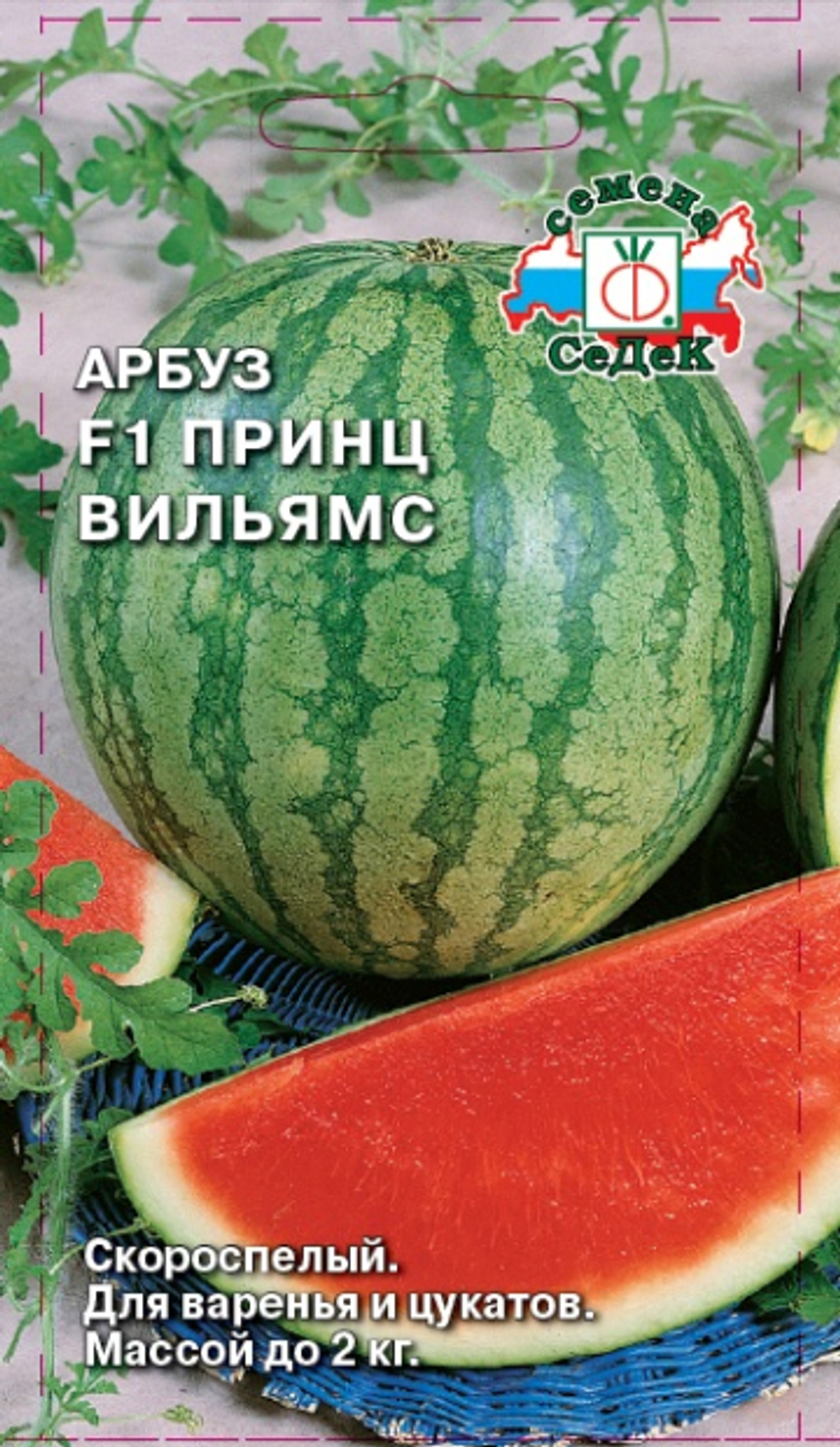 Арбуз Принц Вильямс F1 Седек