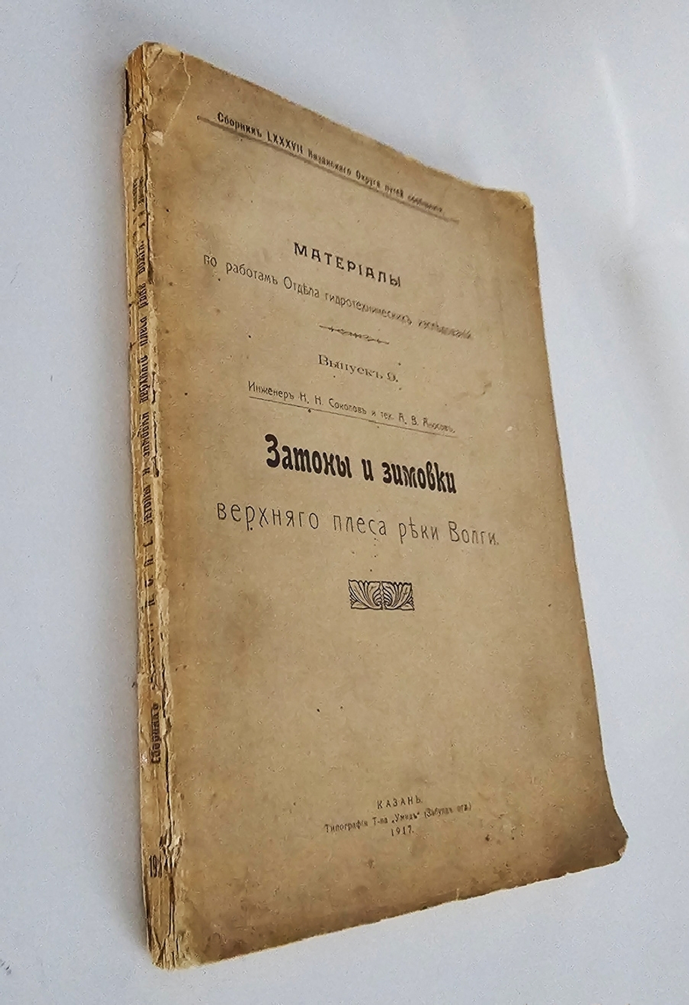 "Затоны и зимовки верхнего плеса реки Волги". 1917г. - раритет