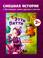 Книжки-картинки. Этти Петти и уютный беспорядок