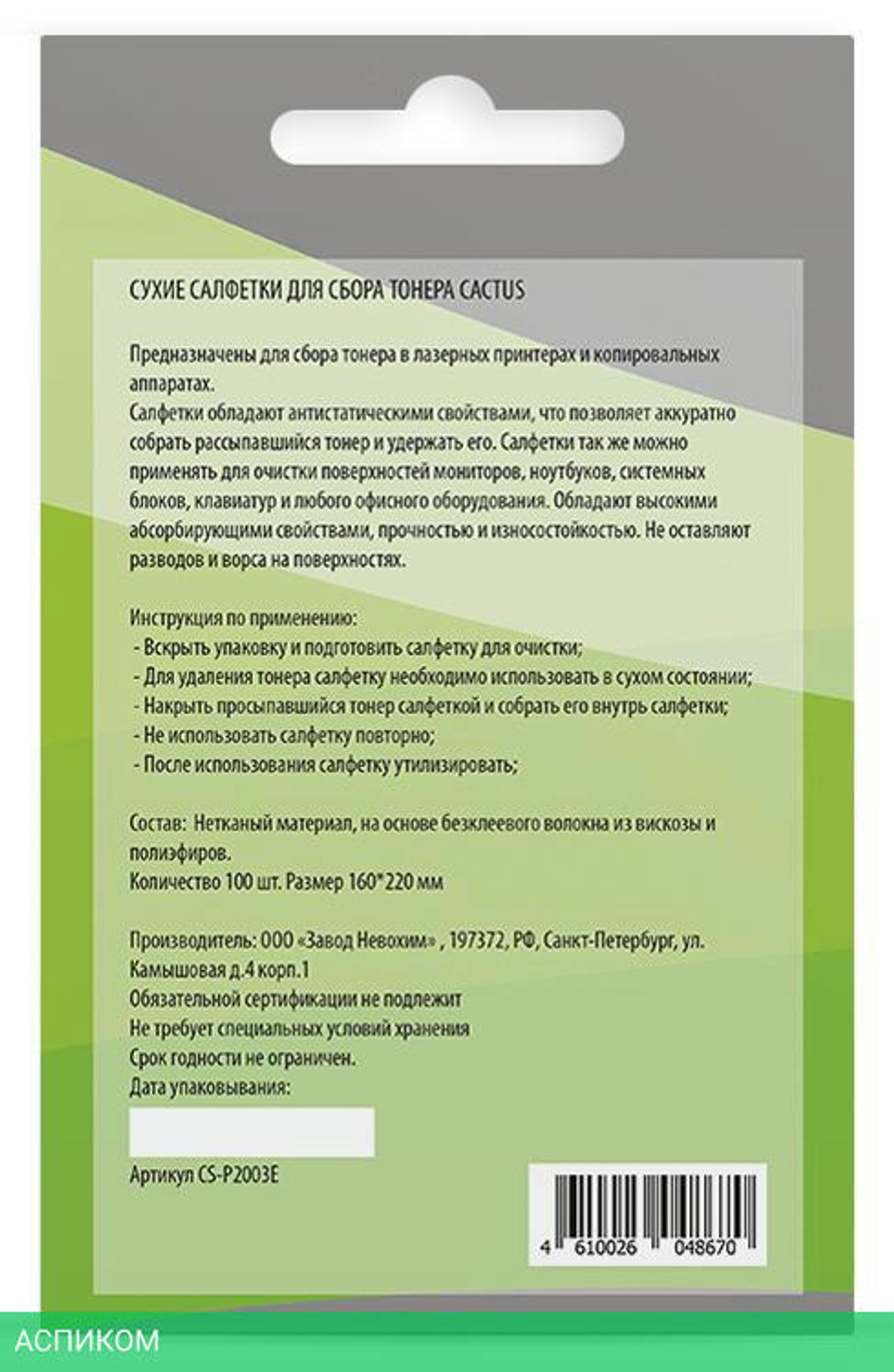 Салфетки для ухода за электроникой Cactus CS-P2003E 100 шт