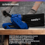 Ленточная шлифовальная машина "Oasis GL-105 PRO", 1050Вт, 76мм, 3,5кг