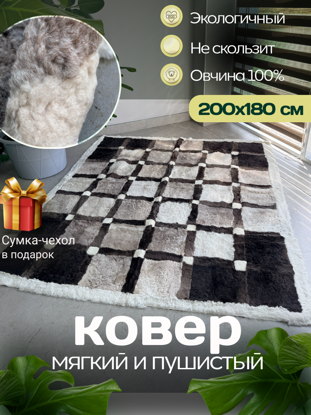 Ковер прямоугольный натуральный мех овчина, 200 х 180 см.