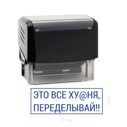 Штамп шутка "Это все ху@ня переделывай!!"