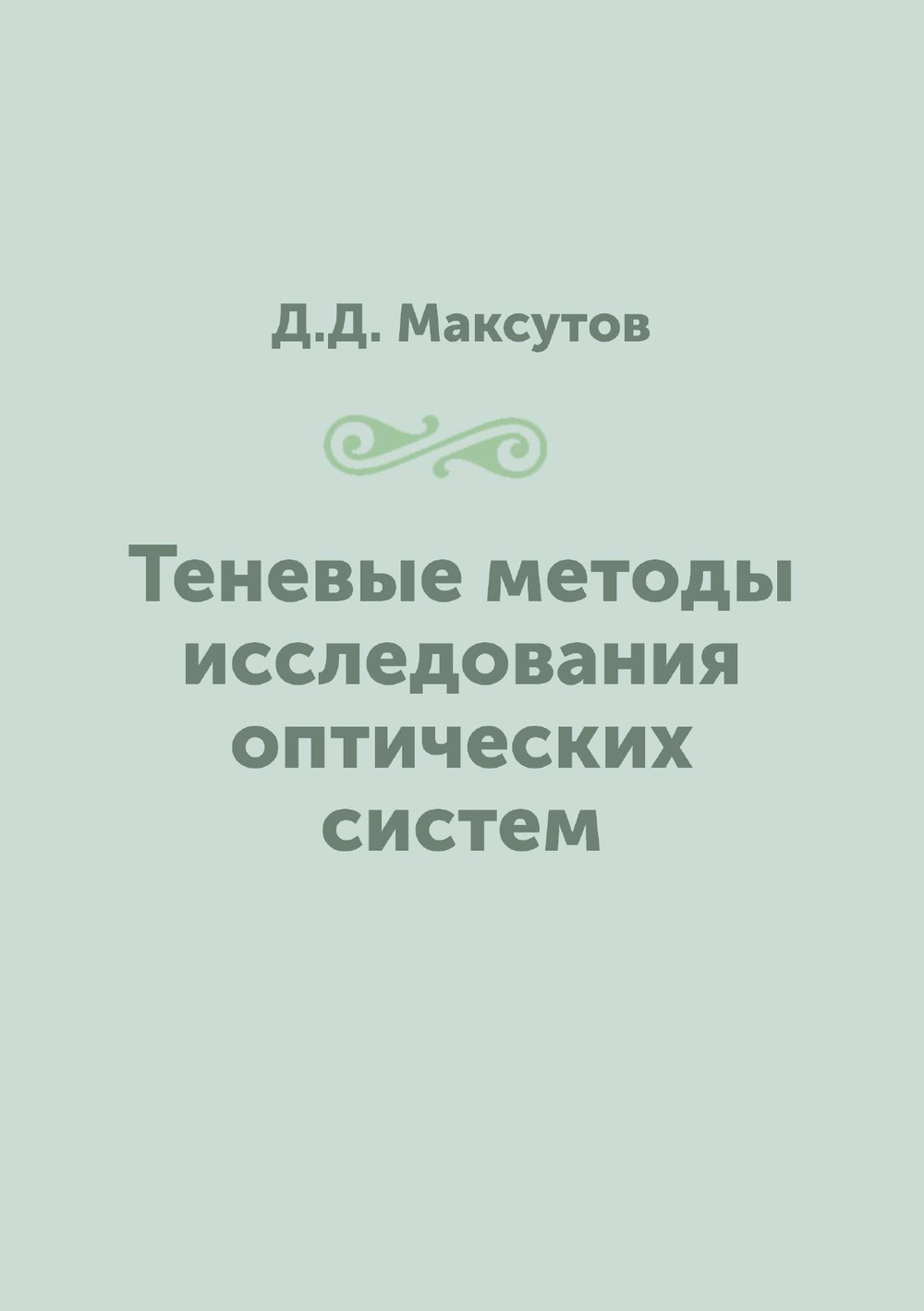 Теневые методы исследования оптических систем | Д.Д. Максутов
