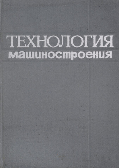 Технология машиностроения