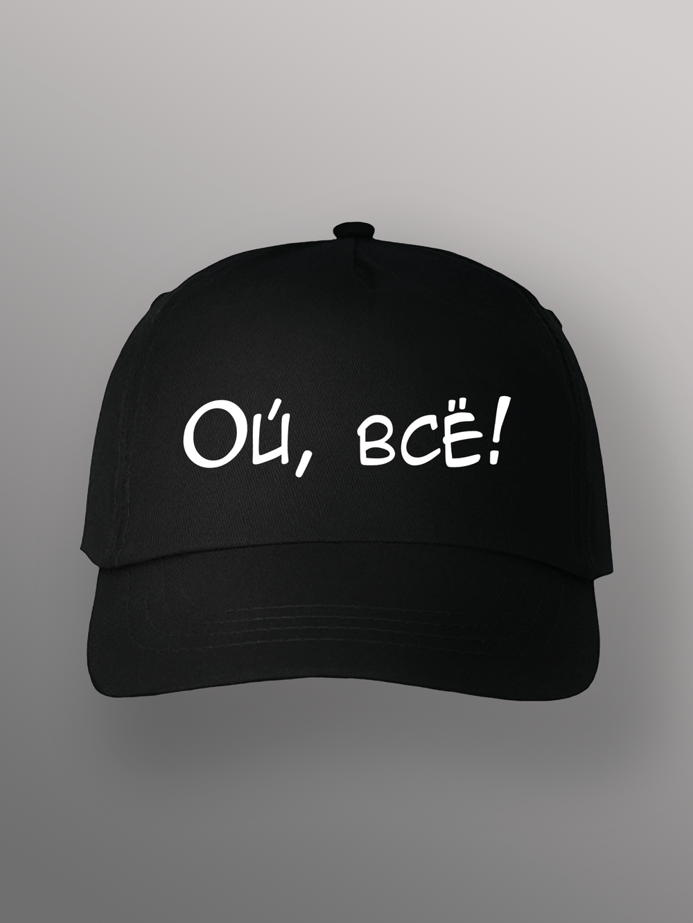 Бейсболка Ой всё