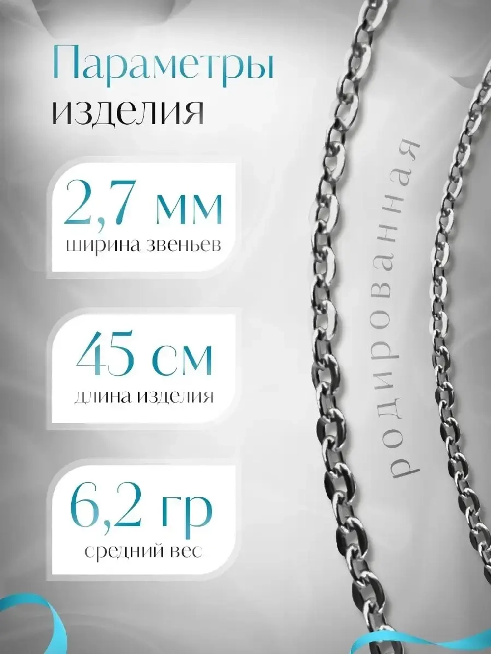 Цепочка Якорь прессованный серебро в родаже, ширина 2,7 мм