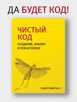 Чистый код: создание, анализ и рефакторинг. Библиотека программиста