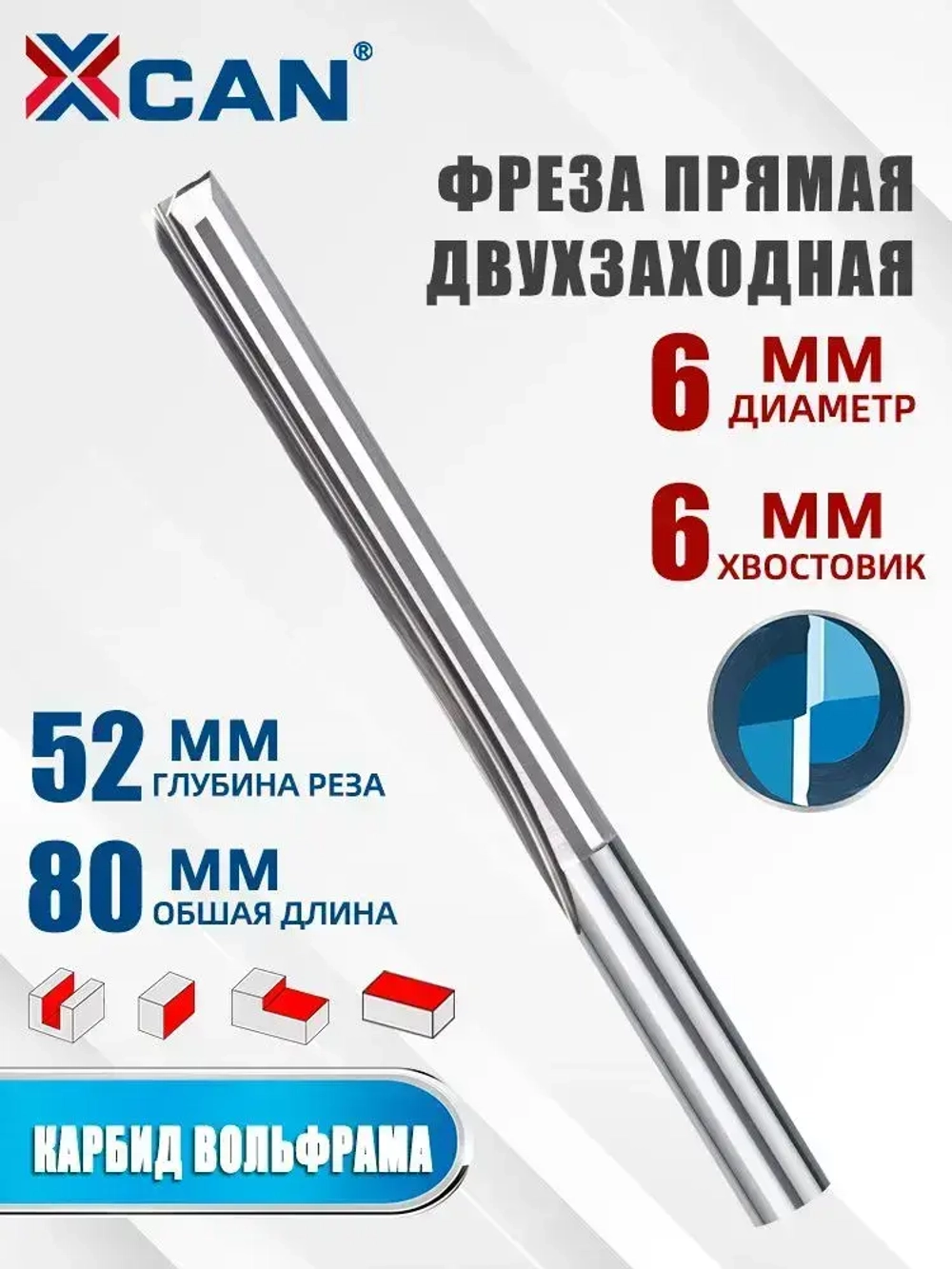 Фреза прямая двухзаходная 6х52х80 мм, 1 шт.