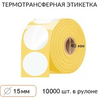 Этикетка синтетическая D15 /40/ 10000 под Честный знак