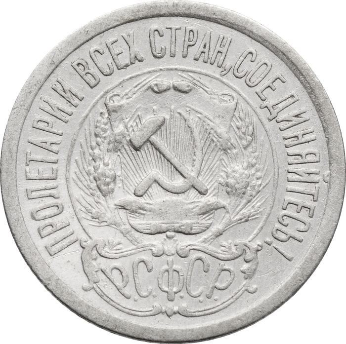 15 копеек 1923