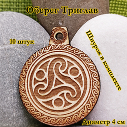 Амулет Триглав. Диаметр 4 см